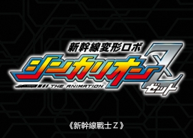 【新干线战士Z】1-？ 粤语 更新中...